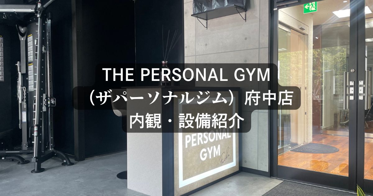 【THE PERSONAL GYM 府中店】内観や設備をご紹介します！〜ジムをご検討中の皆様へ〜
