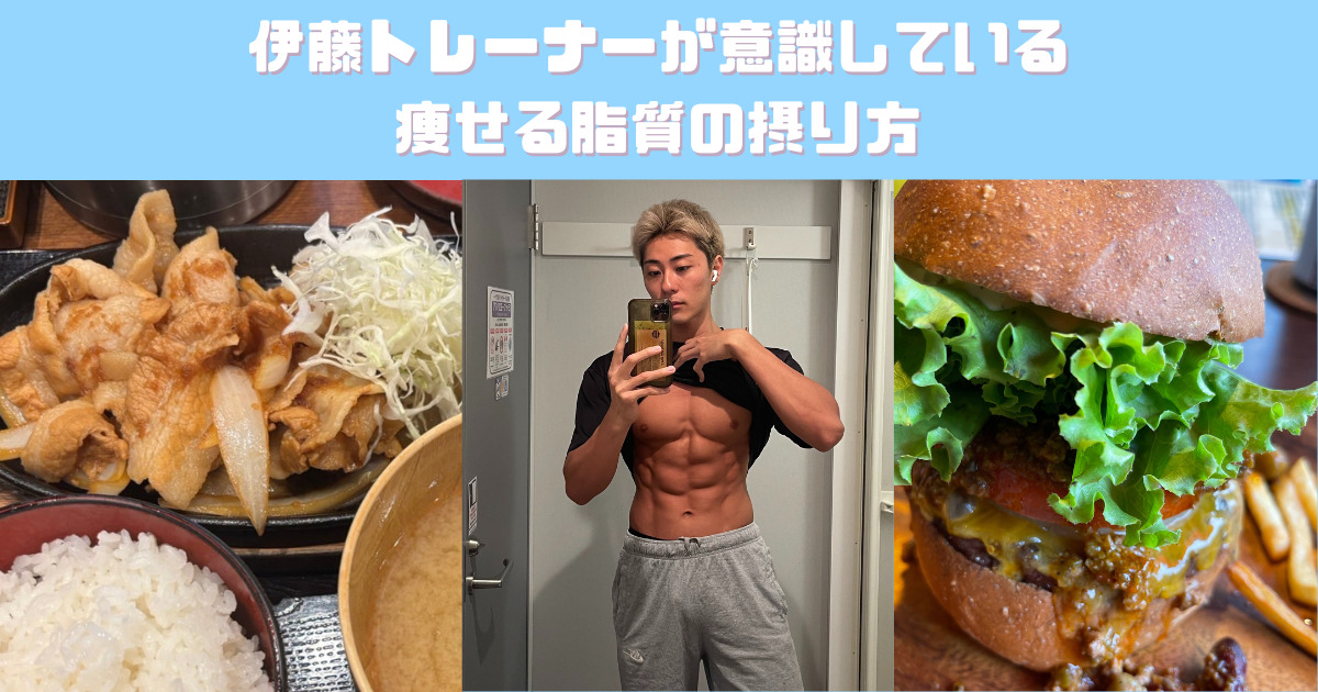【吉祥寺 パーソナルジム】伊藤トレーナーが意識している痩せる脂質の摂り方