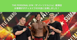 THE PERSONAL GYM（ザ パーソナルジム）綾瀬店のお客様がボディメイクの大会に出場しました！