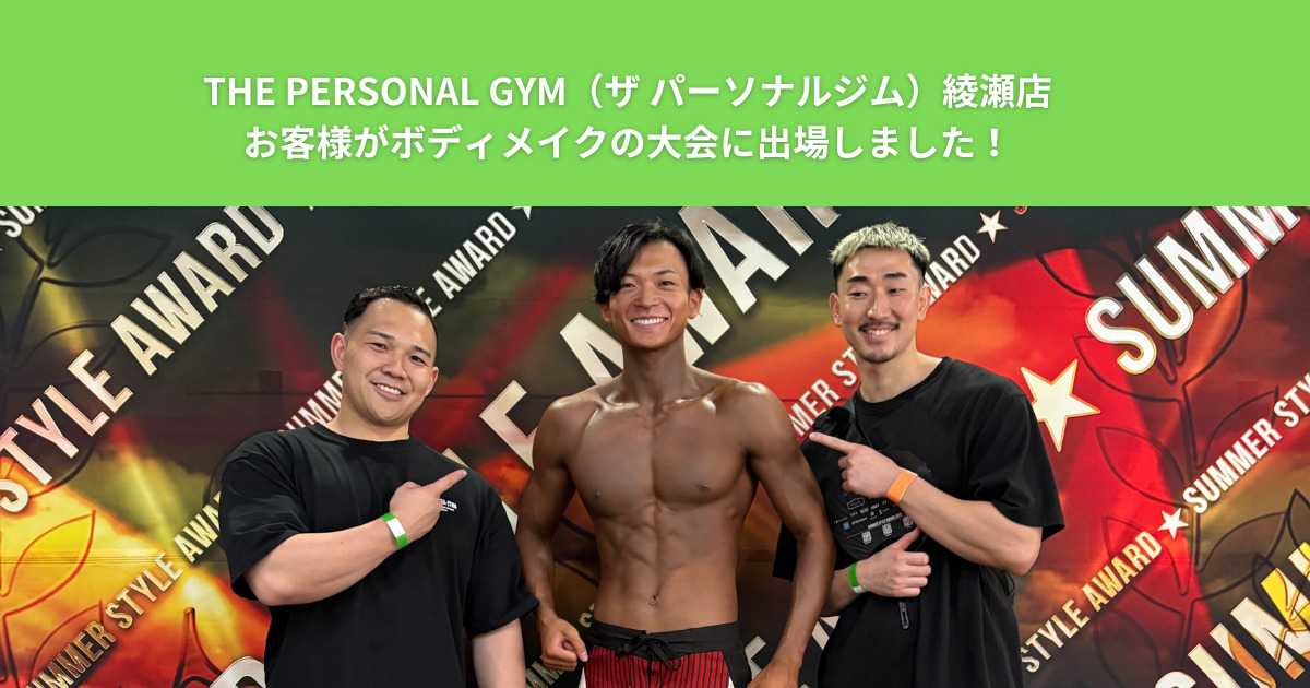 THE PERSONAL GYM（ザ パーソナルジム）綾瀬店のお客様がボディメイクの大会に出場しました！