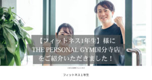 「フィットネス１年生」様の記事にTHE PERSONAL GYM（ザパーソナルジム）国分寺店が選ばれ、掲載されました！