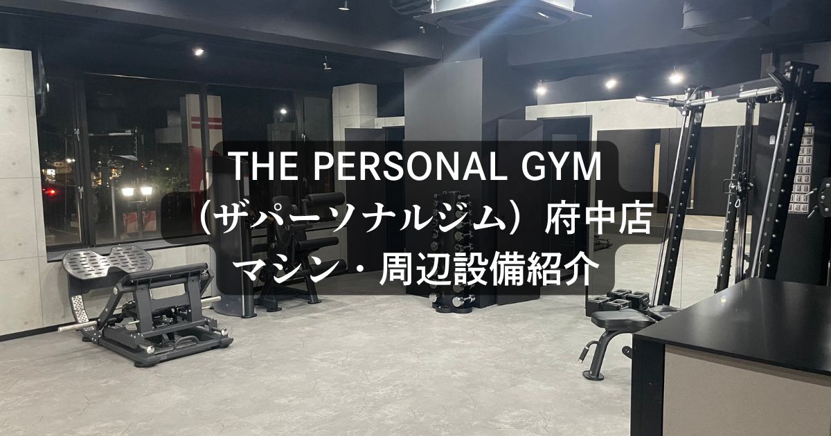 【THE PERSONAL GYM 府中店】マシンや周辺設備をご紹介します！〜開放感のあるマシンエリア〜