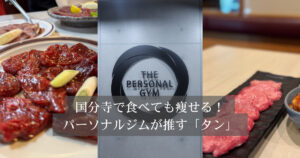 国分寺でダイエット中も焼肉OK！ THE PERSONAL GYM（ザパーソナルジム）が教える「タン」の食べ方
