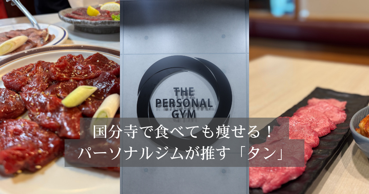 国分寺でダイエット中も焼肉OK！ THE PERSONAL GYM（ザパーソナルジム）が教える「タン」の食べ方