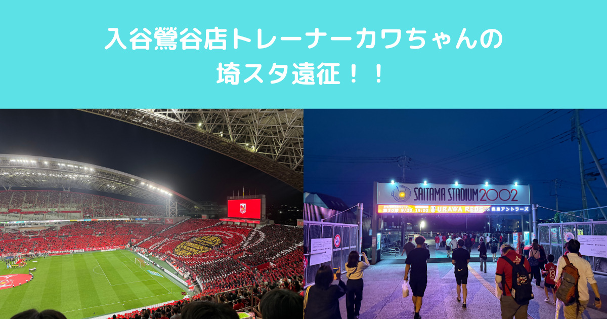 入谷カワちゃんの埼玉遠征！！！