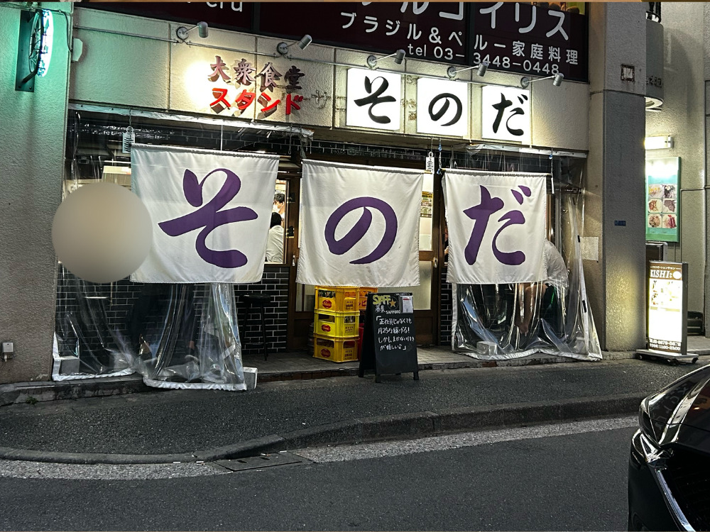 大衆食堂スタンドそのだ 五反田店　五反田