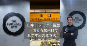国分寺でダイエットにおすすめのご飯屋さん3選！THE PERSONAL GYM（ザパーソナルジム）トレーナー田中が厳選