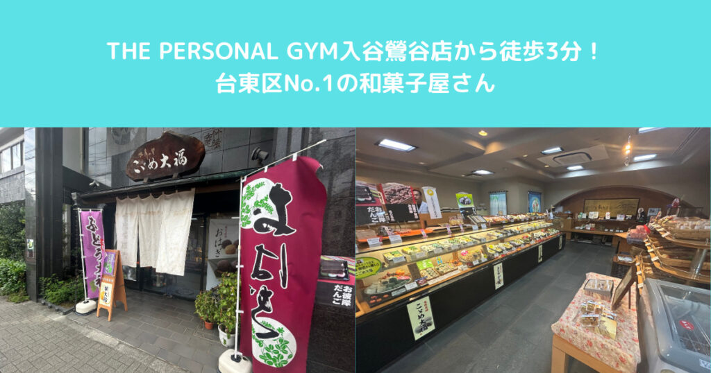 THE PERSONAL GYM入谷鶯谷店から徒歩3分の台東区No.1の和菓子屋さん