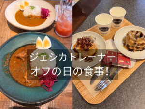 THE PERSONAL GYM（ザパーソナルジム）国分寺店ジェシカトレーナーオフ日の食事