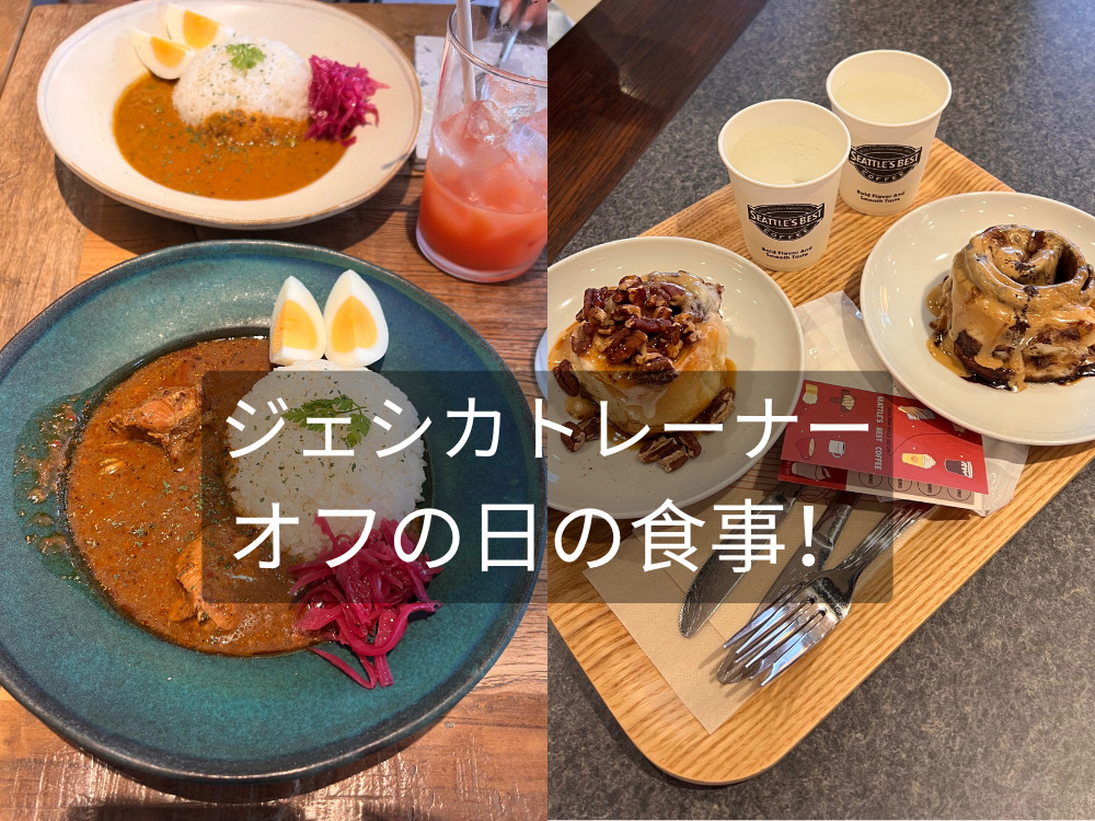 THE PERSONAL GYM（ザパーソナルジム）国分寺店ジェシカトレーナーオフ日の食事