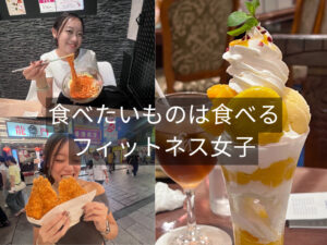 食べたいものは食べるフィットネス女子｜THE PERSONAL GYM（ザパーソナルジム）国分寺店