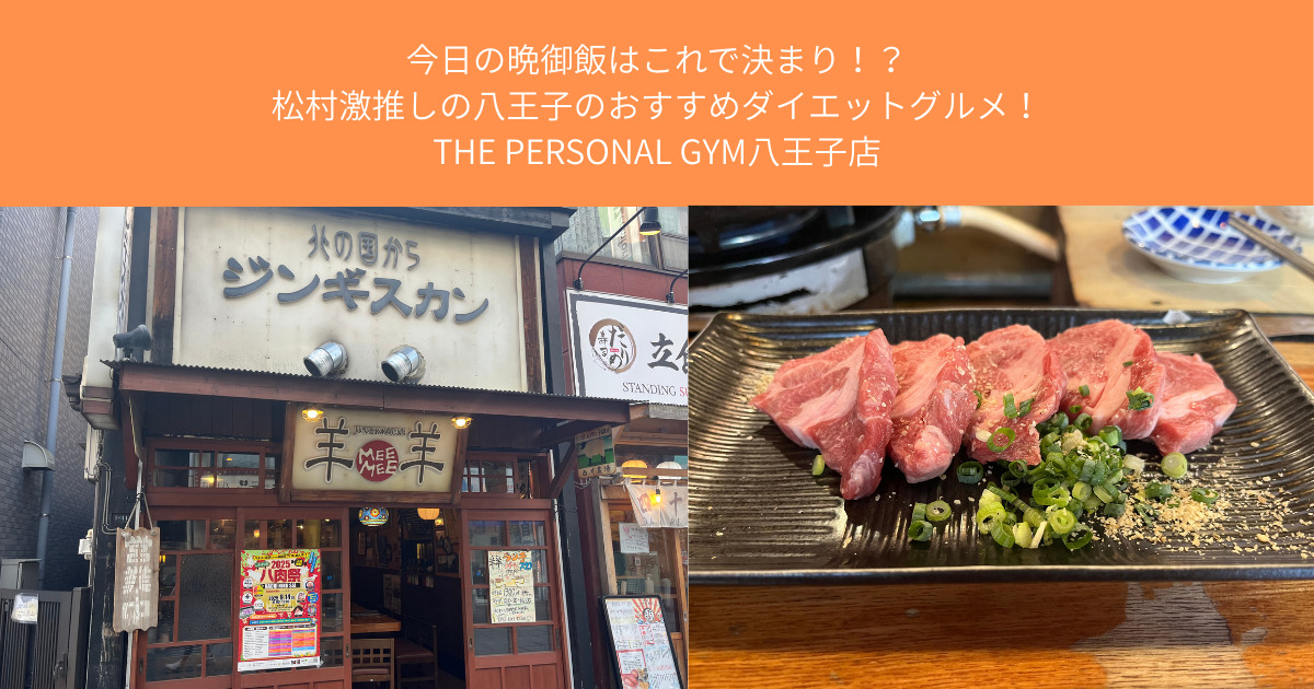 【八王子駅徒歩2分】ジンギスカン「羊羊（メーメー）」本店をパーソナルトレーナーが徹底紹介！