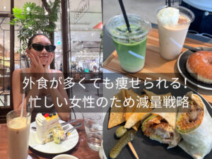外食が多くても痩せられる！忙しい女性のため減量戦略 ｜THE PERSONAL GYM（ザパーソナルジム）国分寺店