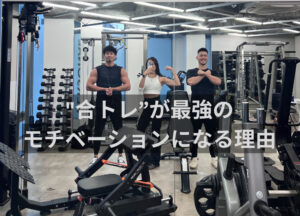 “合トレ”が最強のモチベーションになる理由