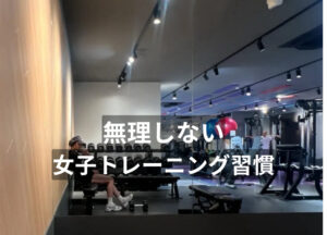 無理せん女子のトレ習慣