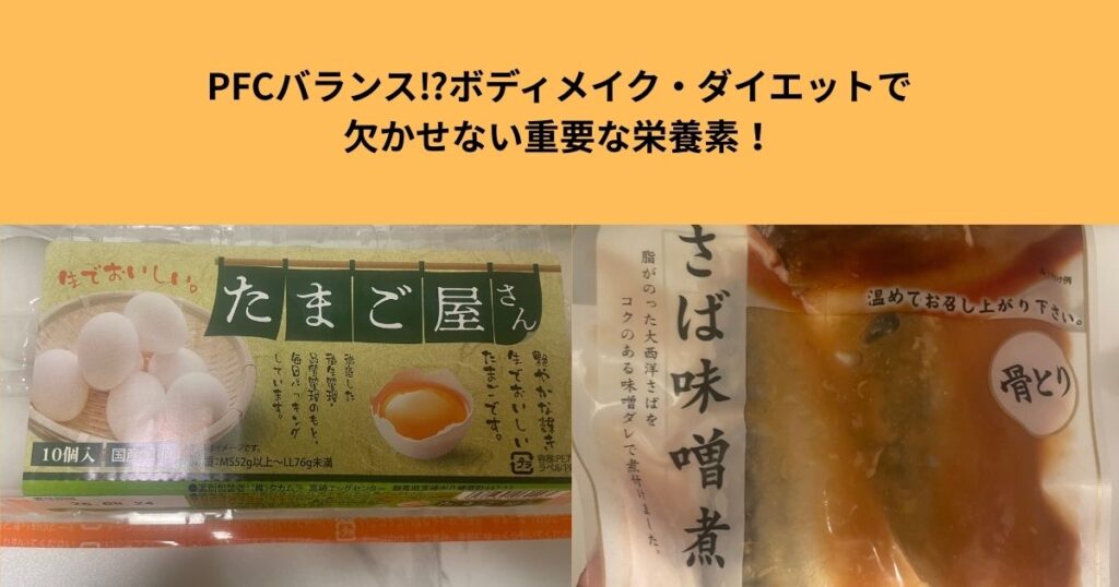 PFCバランス⁉ボディメイク・ダイエットにおいて重要な栄養素を菊地トレーナが紹介！