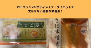 PFCバランス⁉ボディメイク・ダイエットにおいて重要な栄養素を菊地トレーナが紹介！