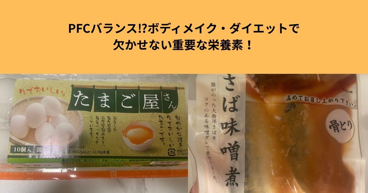 PFCバランス⁉ボディメイク・ダイエットにおいて重要な栄養素を菊地トレーナが紹介！