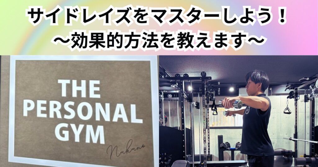 肩を美しく整えるならサイドレイズ！効果と正しいやり方｜THE PERSONAL GYM 中野店