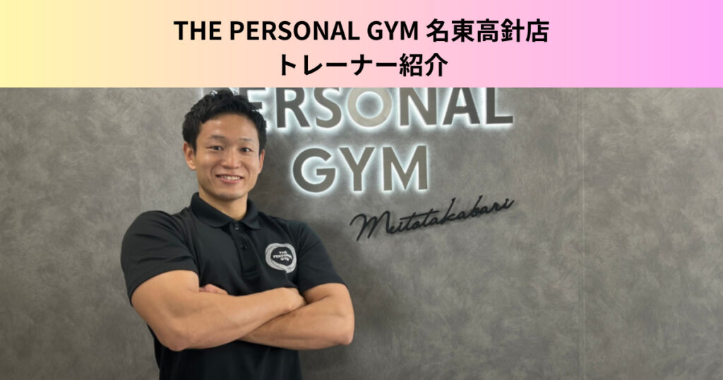 【トレーナー紹介】THE PERSONAL  GYM（ザパーソナルジム）名東高針店の村田トレーナーの紹介