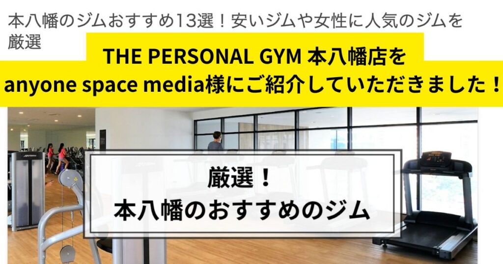 「anyone space media」様にTHE PERSONAL GYM 本八幡店をご紹介していただきました！！