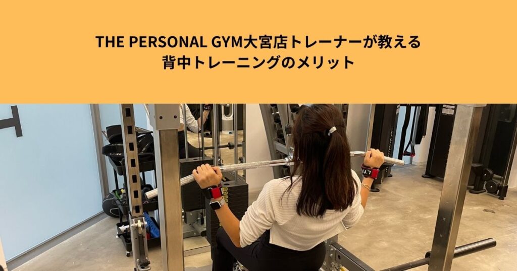 THE PERSONAL GYM大宮店トレーナーが教える背中トレーニングのメリット