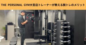 THE  PERSONAL  GYM大宮店トレーナーが教える腕トレのメリット、オススメ種目紹介！