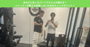 あなたに合ったパーソナルジムの選び方！トレーナーが教える失敗しないためのチェックポイント！