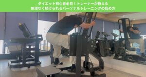 ダイエット初心者必見！トレーナーが教える無理なく続けられるパーソナルトレーニングの始め方