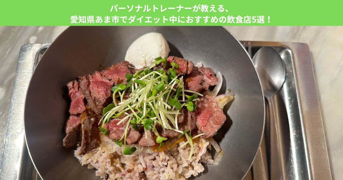 パーソナルトレーナーが教える、愛知県あま市でダイエット中におすすめの飲食店5選！