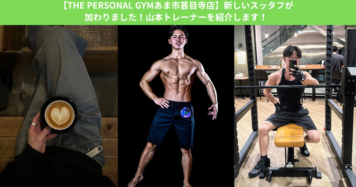 【THE PERSONAL GYM　あま市甚目寺店】新しいスタッフが加わりました！山本トレーナーを紹介します！
