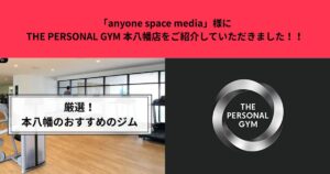 「anyone space media」様にTHE PERSONAL GYM 本八幡店をご紹介していただきました！！
