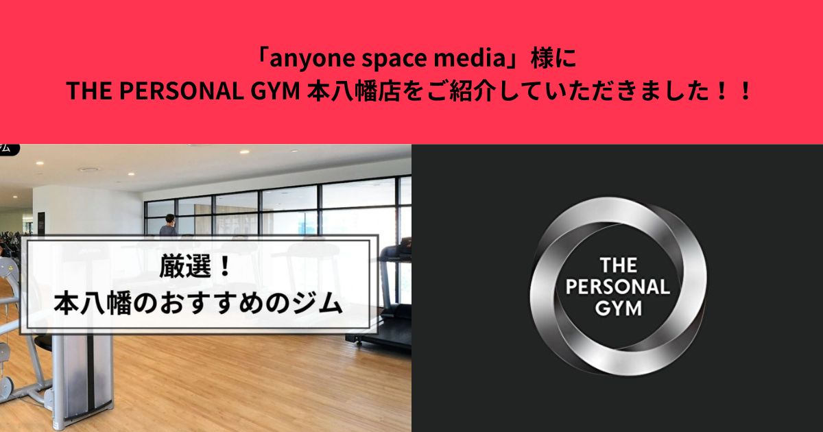 「anyone space media」様にTHE PERSONAL GYM 本八幡店をご紹介していただきました！！