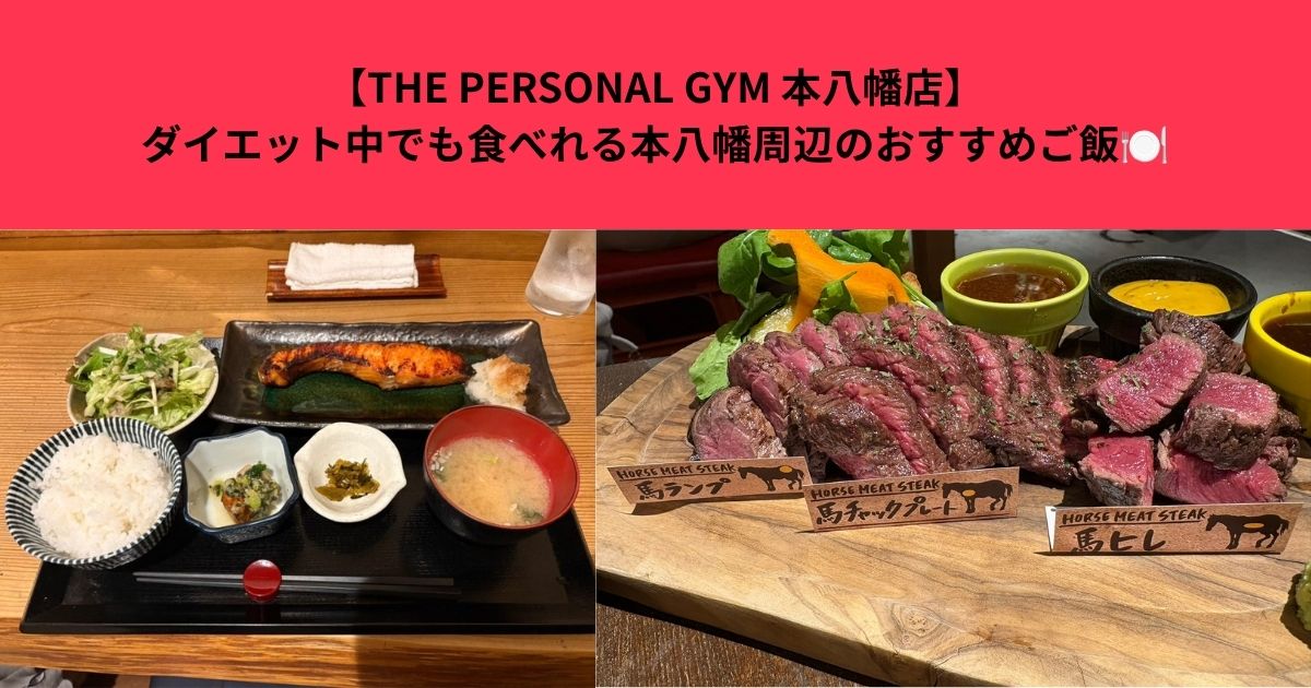 【THE PERSONAL GYM 本八幡店】ダイエット中でも食べれる本八幡周辺のおすすめご飯🍽️