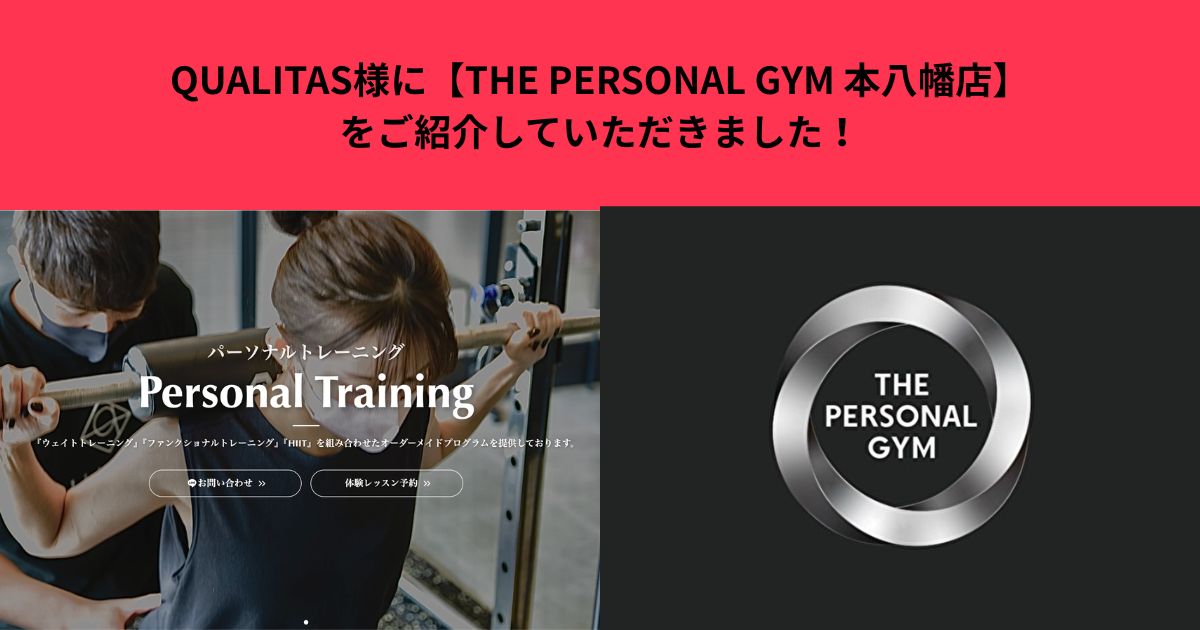 QUALITAS様に【THE PERSONAL GYM 本八幡店】をご紹介していただきました！