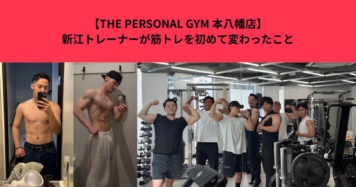 【THE PERSONAL GYM 本八幡店】新江トレーナーが筋トレを初めて変わったこと