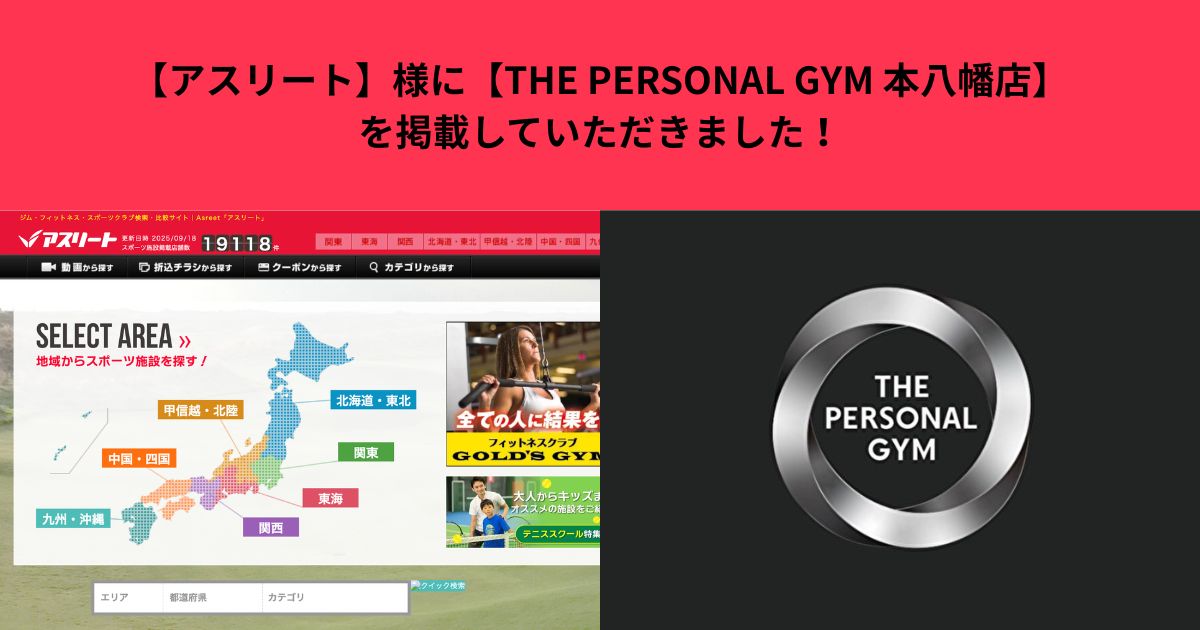 【アスリート】様に【THE PERSONAL GYM 本八幡店】を掲載していただきました！