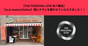 【la ai mama kitchen】様にチラシを置かせていただきました！！