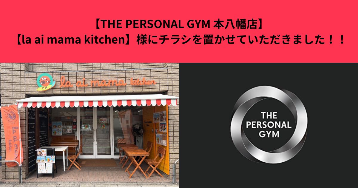【la ai mama kitchen】様にチラシを置かせていただきました！！