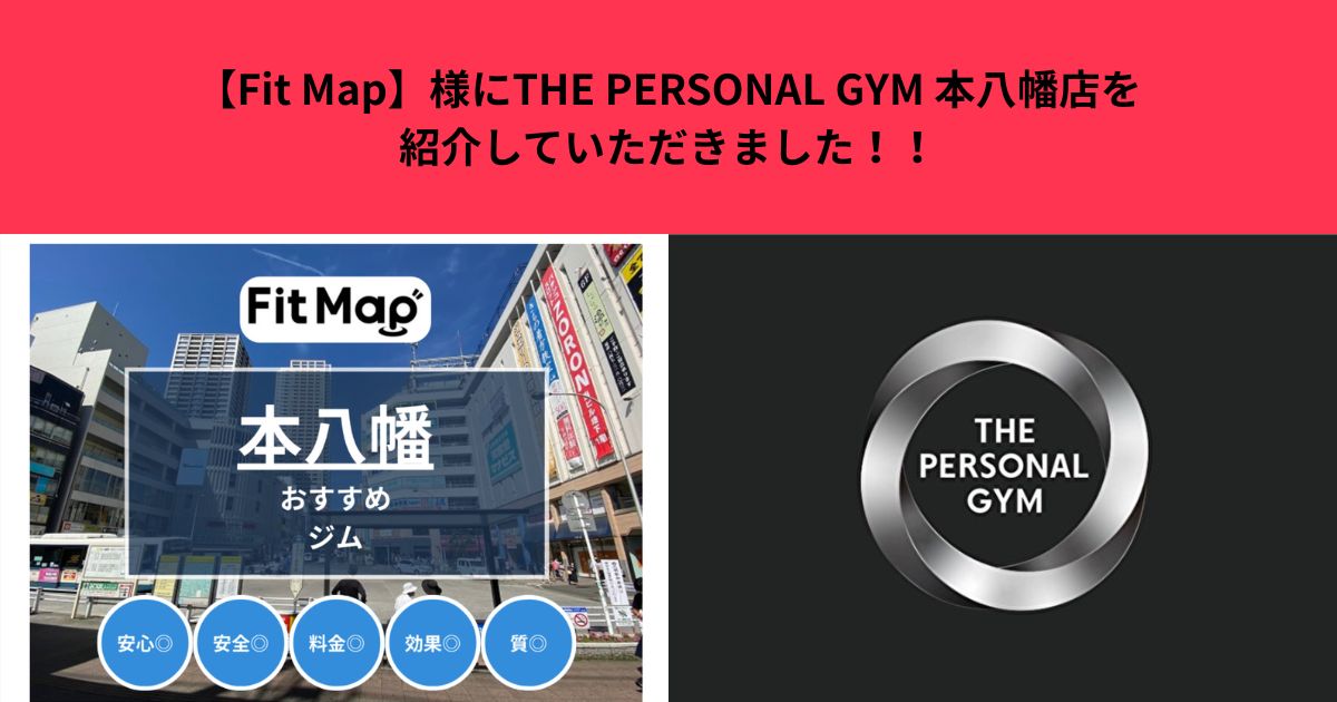 【Fit Map】様にTHE PERSONAL GYM 本八幡店を紹介していただきました！！