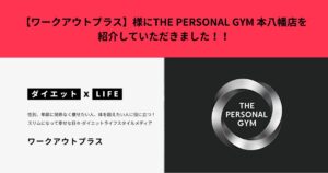 【ワークアウトプラス】様にTHE PERSONAL GYM 本八幡店を紹介していただきました！！