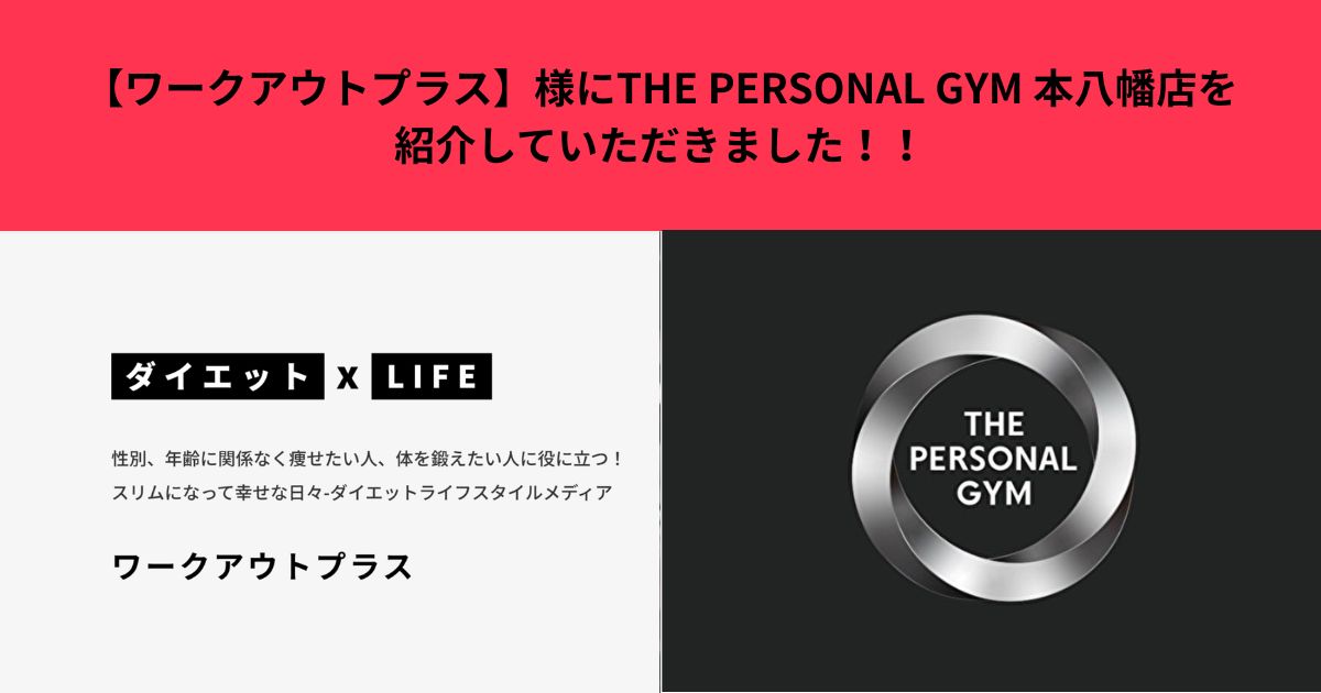 【ワークアウトプラス】様にTHE PERSONAL GYM 本八幡店を紹介していただきました！！