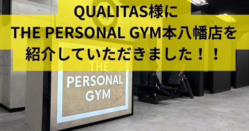 THE PERSONAL GYM（ザ パーソナルジム）本八幡店がQUALITAS様に掲載されました！！