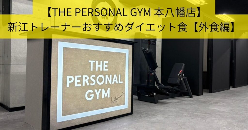 【THE PERSONAL GYM 本八幡店】ダイエット中のおすすめご飯🍽️【外食編】