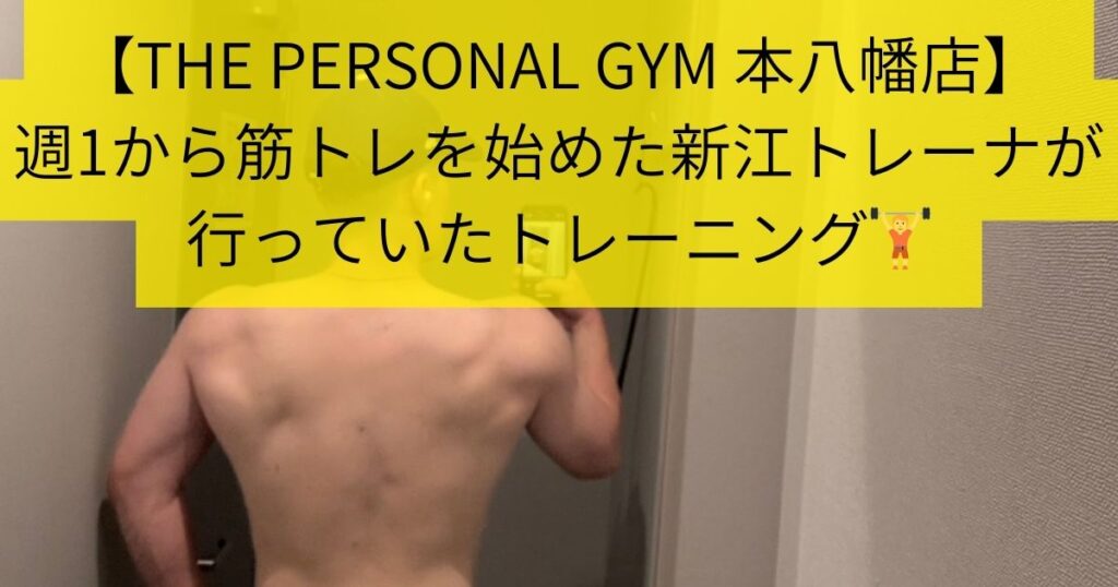 【THE PERSONAL GYM 本八幡店】週1から筋トレを始めた新江トレーナーが行っていたトレーニング🏋️