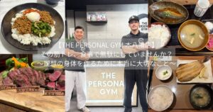 【THE PERSONAL GYM 本八幡店】その筋トレ、食事で無駄にしていませんか？～理想の身体を作るために本当に大切なこと～