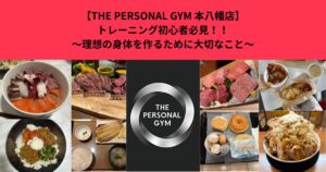 【THE PERSONAL GYM 本八幡店】トレーニング初心者必見‼️～理想の身体を作るために本当に大切なこと～