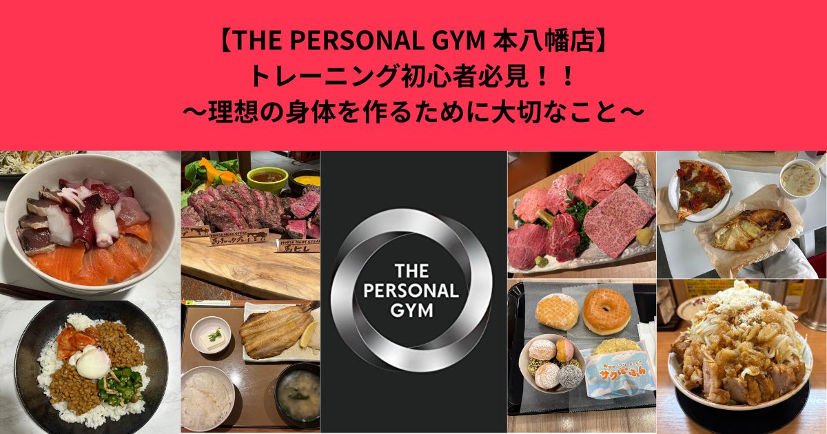 【THE PERSONAL GYM 本八幡店】トレーニング初心者必見‼️～理想の身体を作るために本当に大切なこと～