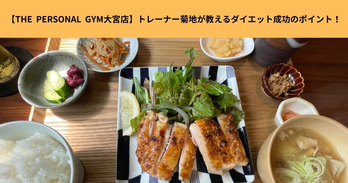 【THE  PERSONAL  GYM大宮店】トレーナー菊地が教えるダイエット成功のポイント！