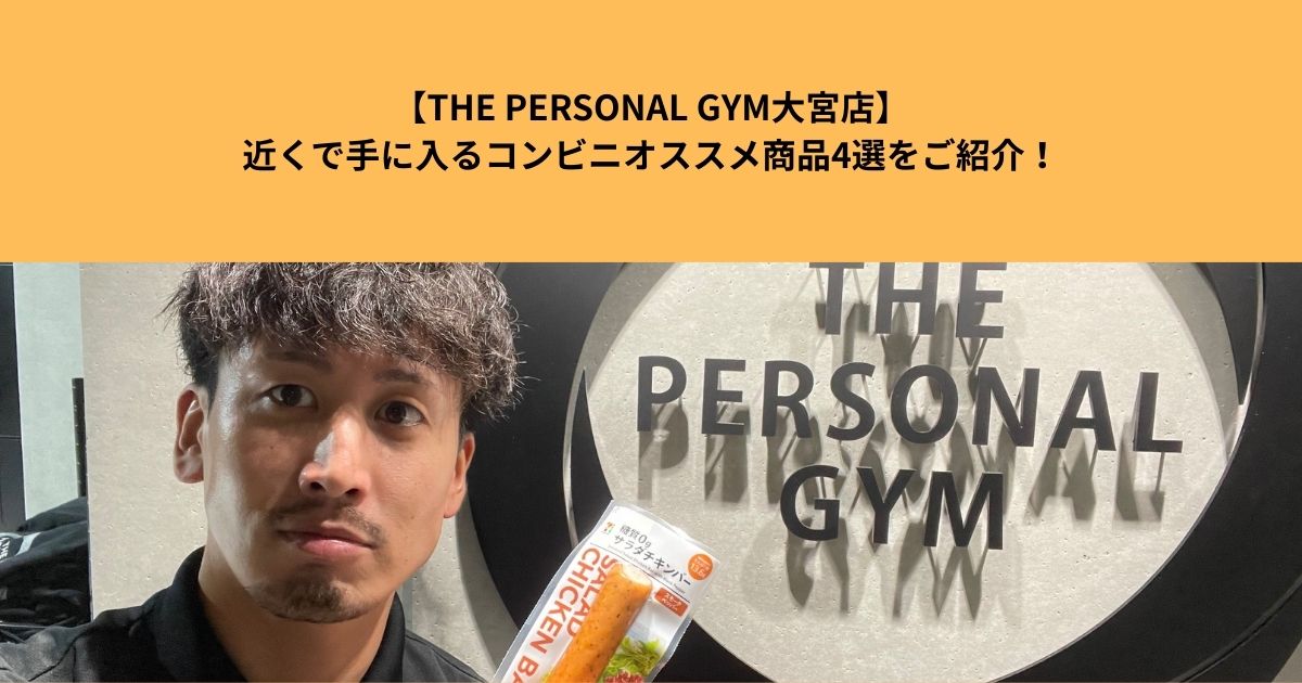 【THE PERSONAL GYM大宮店】近くで手に入るコンビニオススメ商品4選をご紹介！